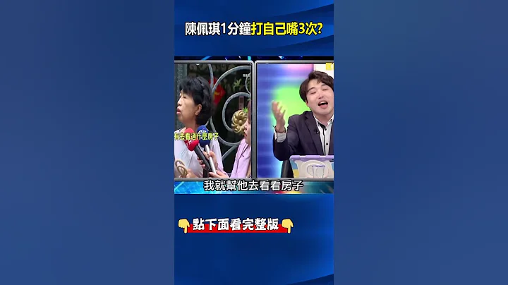 #陳佩琪 遭爆#中正區 看1.2億#豪宅 喊「#台北市 就那麼一區」 張：別的地段還看不上！ @ebcCTime #shorts - 天天要聞