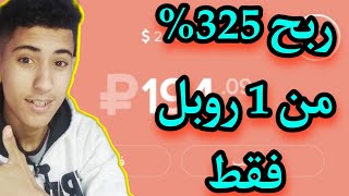 اخيرا افضل موقع استثمار الروبل ربح %325 على كل ايداع مع ايداع 10 روبل