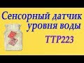 Датчик уровня воды безконтактный (сенсорный TTP223).