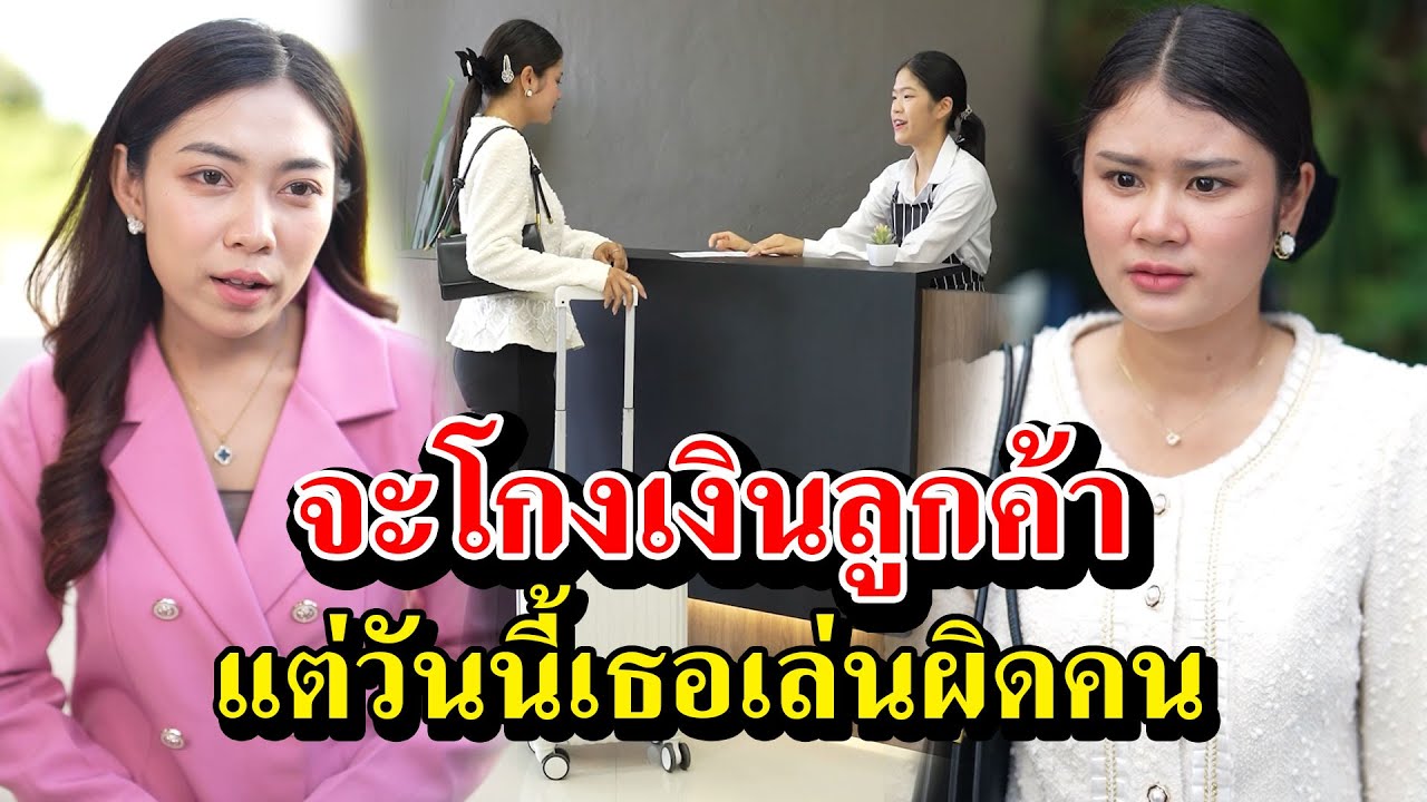 จะโกงเงินลูกค้า แต่ลืมไปว่าคนตรงหน้าคือ...