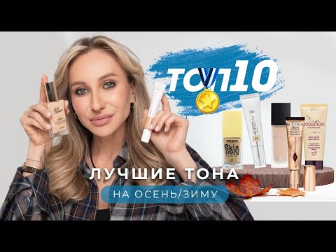 ЛУЧШИЕ ТОНАЛЬНЫЕ НА ОСЕНЬ И ЗИМУ - БЮДЖЕТ И ЛЮКС| ТОП-10