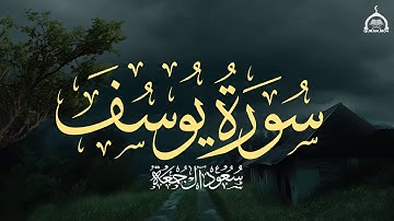 سورة يوسف كاملة | الشيخ سعود آل جمعة | Saud Al Juma'a Surat Yusuf