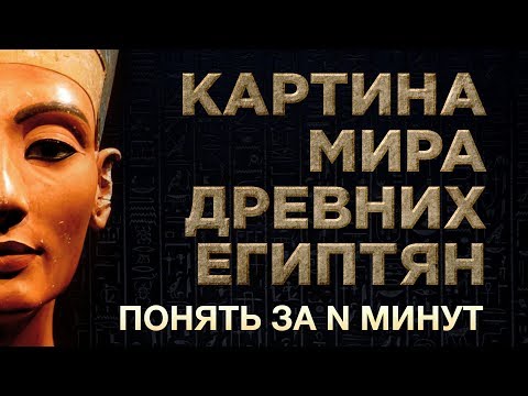 Понять за 15 минут: картина мира древних египтян