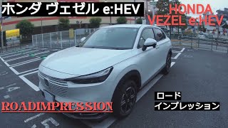 「ホンダ ヴェゼル e:HEV」ロードインプレッション HONDA VEZEL e:HEV ROADIMPRESSION