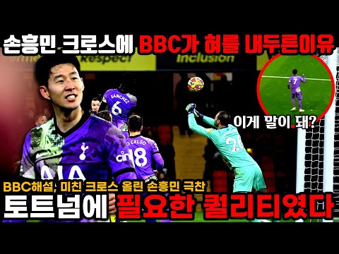 BBC해설 &amp;quot;손흥민 크로스 미쳤다&amp;quot; 토트넘을 구해낸 손흥민에 BBC에서도 극찬하는 이유