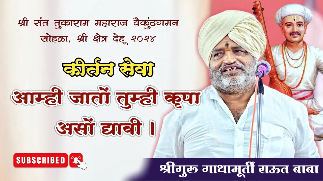 कीर्तन सेवा। आम्ही जातों तुम्ही कृपा असों द्यावी_भाग २। राऊत बाबा। तुकाराम महाराज बीज २०२४। देहू