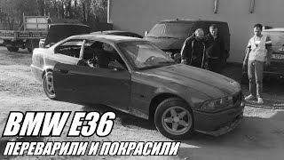 BMW E36 переварили и покрасили. СКОЛЬКО ЭТО СТОИЛО? ШОК!