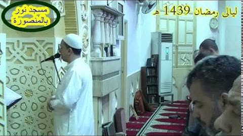 الجزء 1 ( من أول سورة البقرة إلى الآية 141 ) وليالى رمضان 1439 ه - 2018 م