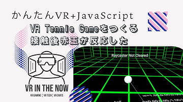 VRテニス㊱【JavaScript+A-Frame】動作確認と力作用コードの追記：ゲーム x A-Frame入門 第1105回