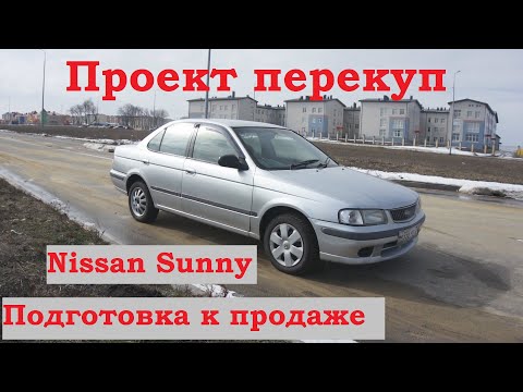 Подготовка Nissan Sunny к продаже.