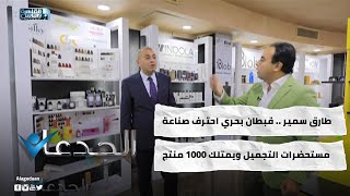 طارق سمير .. قبطان بحري احترف صناعة مستحضرات التجميل ويمتلك ١٠٠٠ منتج