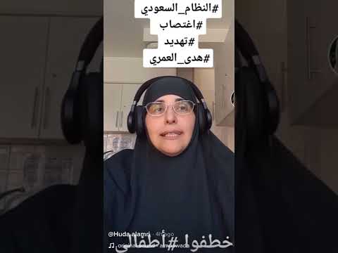 هدى العمري تحكي قصة اغتصابها وتشريدها من قبل أمراء و موظفي النظام السعودي 2