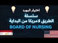 اختيار البورد للتمريض للحصول علي الرخصة
