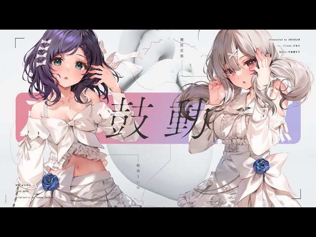 【相羽ういは/健屋花那】femme fatale ｢鼓動｣ 歌ってみた #くまいさん【にじさんじ】のサムネイル