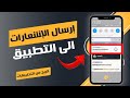 كيفية إرسال الاشعارات الى التطبيق موبيزي Mobeasy 