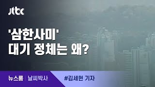 [날씨박사] '눈 뻑뻑·숨 답답'…미세먼지 농도 높이는 '대기정체' / JTBC 뉴스룸