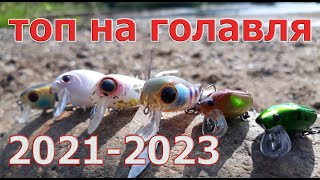 ТОП ВОБЛЕРОВ на ГОЛАВЛЯ 20212023! Лучшие приманки для перекатов и быстрого течения