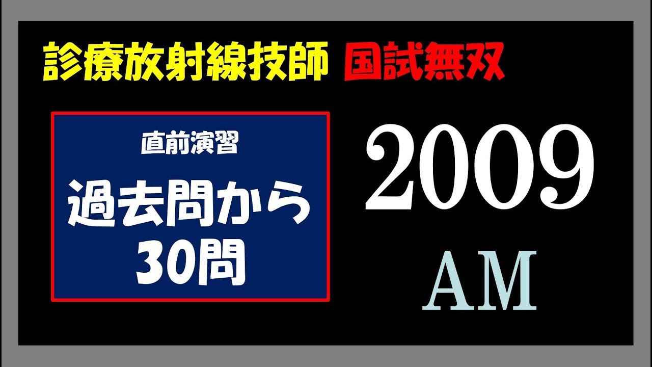 診療放射線技師国家試験 】直前演習 2009 AM - YouTube