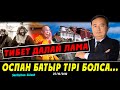 ОСПАН БАТЫР ТІРІ БОЛСА & ТИБЕТТІҢ ДАЛАЙ ЛАМАСЫ