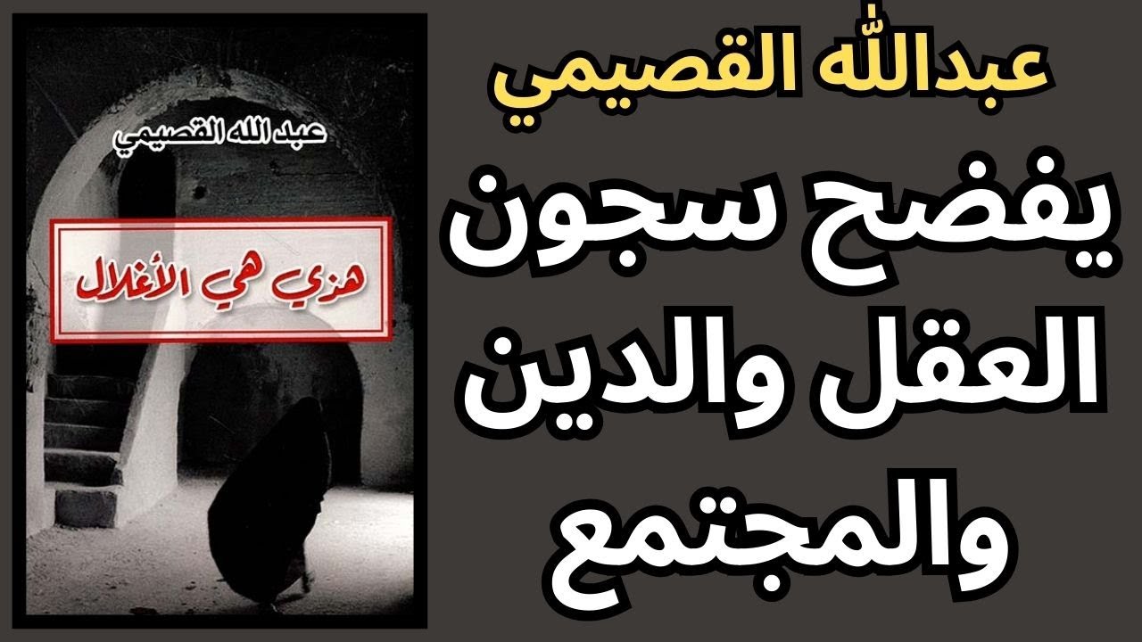 2- عبدالله القصيمي / قراءة في كتاب هذي هي الأغلال