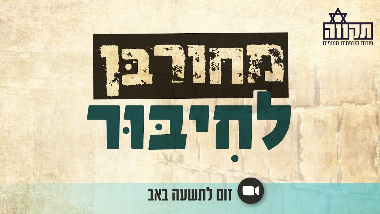 מחורבן לחיבור - פורום תקווה | משדר ט׳ באב - YouTube