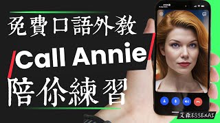 Call Annie,免費英語口語一對一私人外教和貼身小翻譯