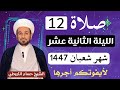 صلاة ( الليلة الثانية عشر ) من شهر شعبان 1447 // لايفوتكم أجرها العظيم 