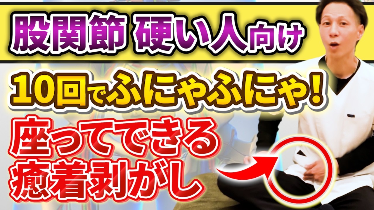 【座って10回】股関節が“超”固い人向け！股関節の柔軟性が激変するカンタン癒着剥がし