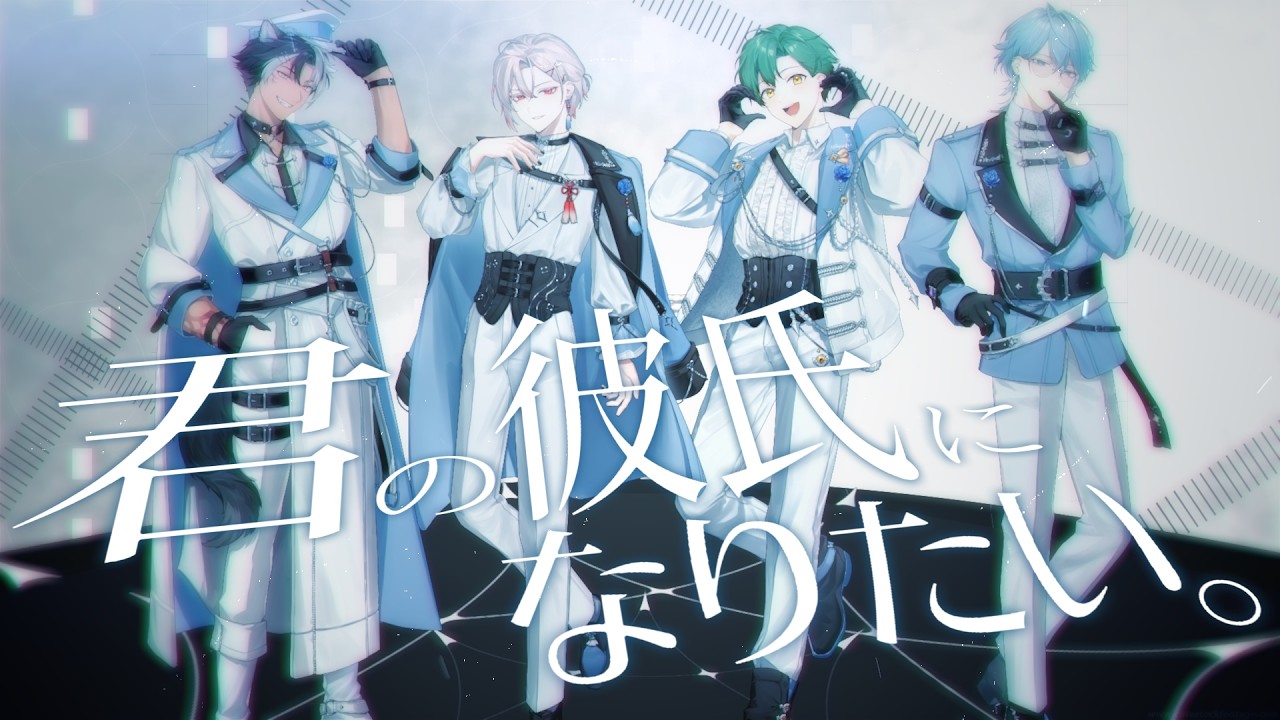 【歌ってみた】君の彼氏になりたい。 / SnowMan【＃いちプロ】