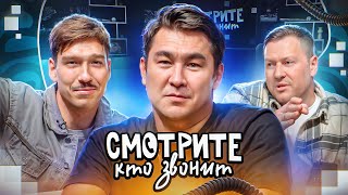 СМОТРИТЕ КТО ЗВОНИТ | АЗАМАТ МУСАГАЛИЕВ