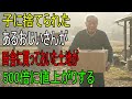 子供に捨てられたある祖父、田舎で買っていた土地が500倍に値上がり。老人の知恵と幸せな老後｜老後の知恵｜幸せなシニアライフ｜親子の葛藤｜実話｜オーディオブック｜