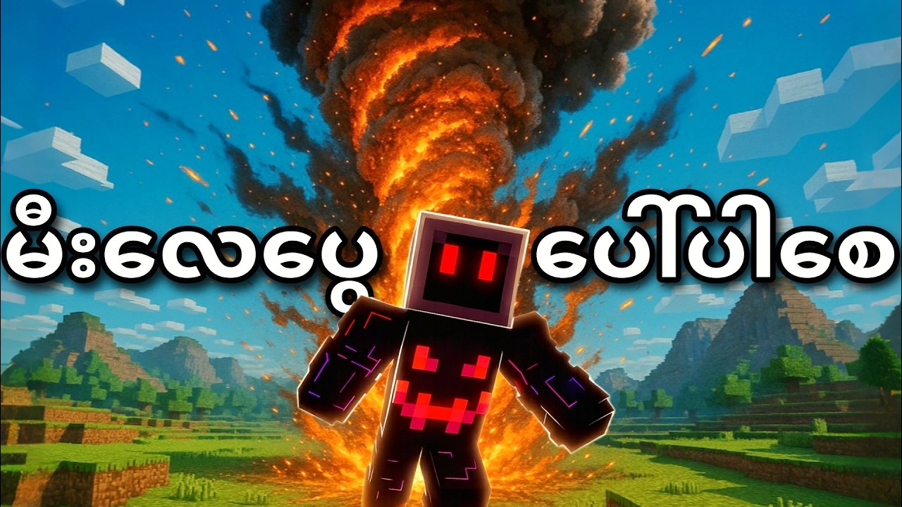 စာတွေထဲကအတိုင်း ဖြစ်လာတဲ့ Minecraft !!! အပိုင်း 10