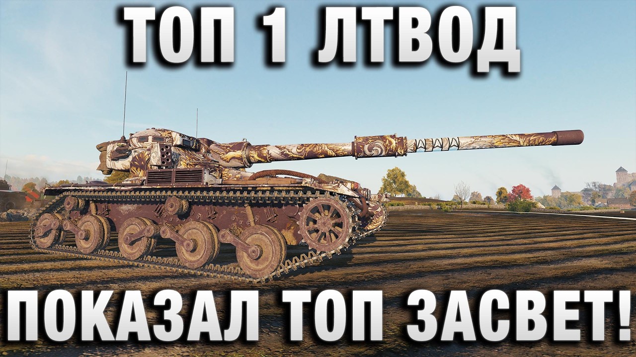 ТОП 1 ЛТВОД ПОКАЗАЛ ТОП ЗАСВЕТ!