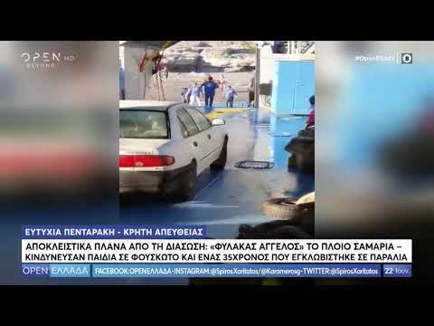 Αποκλειστικά πλάνα από τη διάσωση: «Φύλακας άγγελος» το πλοίο Σαμαριά | OPEN TV