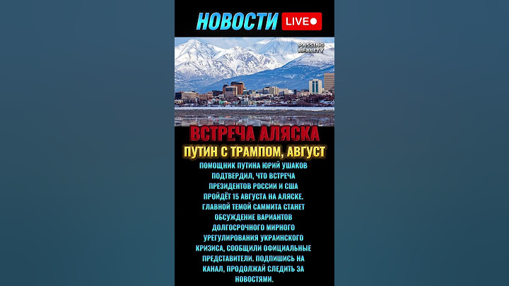 Встреча Путина и Трампа 15 августа на Аляске — переговоры о мире в Украине #новости #новостисегодня