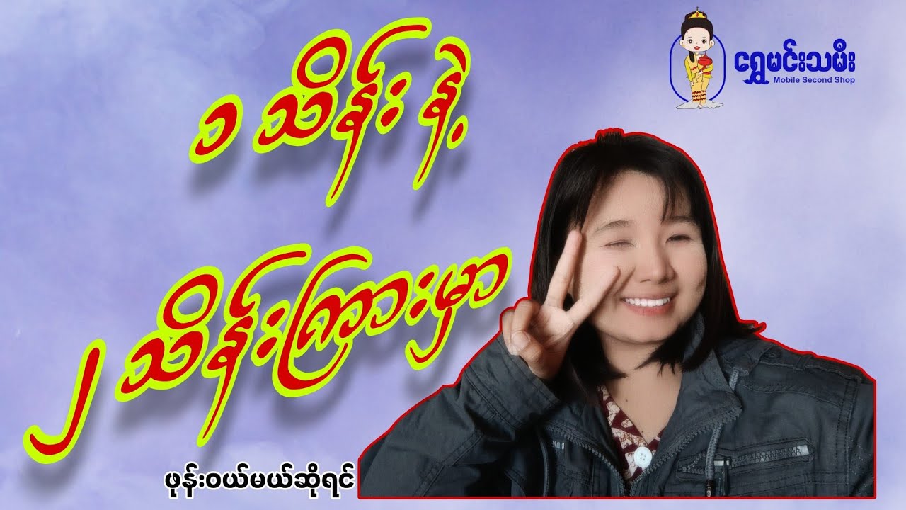 ၁ သိန်းနဲ့ ၂ သိန်းကြားမှာ ဖုန်းဝယ်မယ်ဆိုရင်