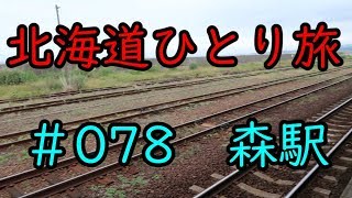 【北海道ひとり旅】 #078 噴火湾沿いいかめしの町　森駅