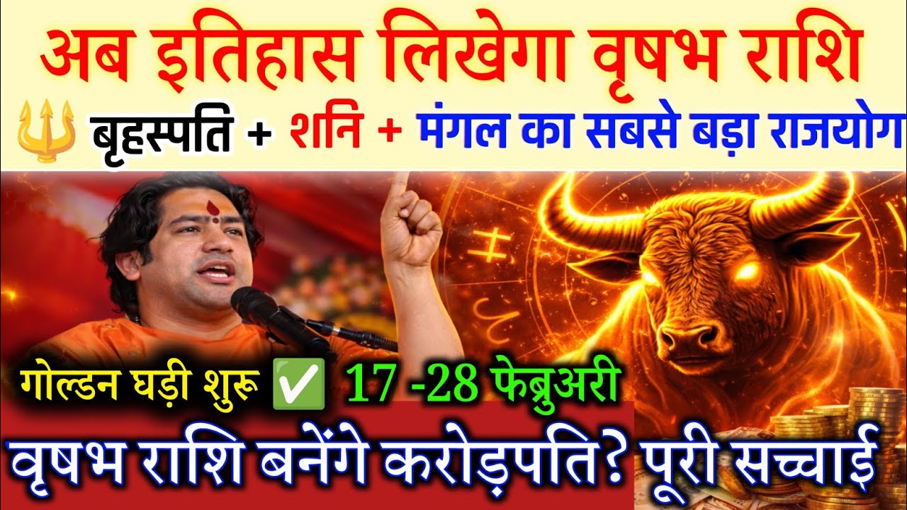 अब इतिहास लिखेगा वृषभ 🔱 बृहस्पति + शनि + मंगल का सबसे बड़ा राजयोग । Vrishabh Rashi 