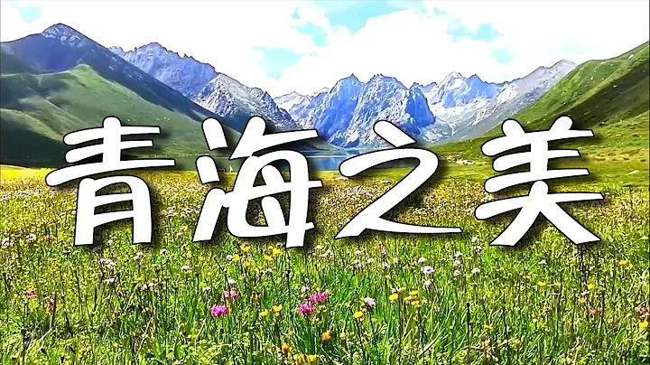 青海十大最美景点，世外桃源，藏在青海深山，蓝天白云间，漫游青海的壮丽风光，去过三个以上，此生足矣。┃ 乐乐视界  Le Le Vision - 天天要闻
