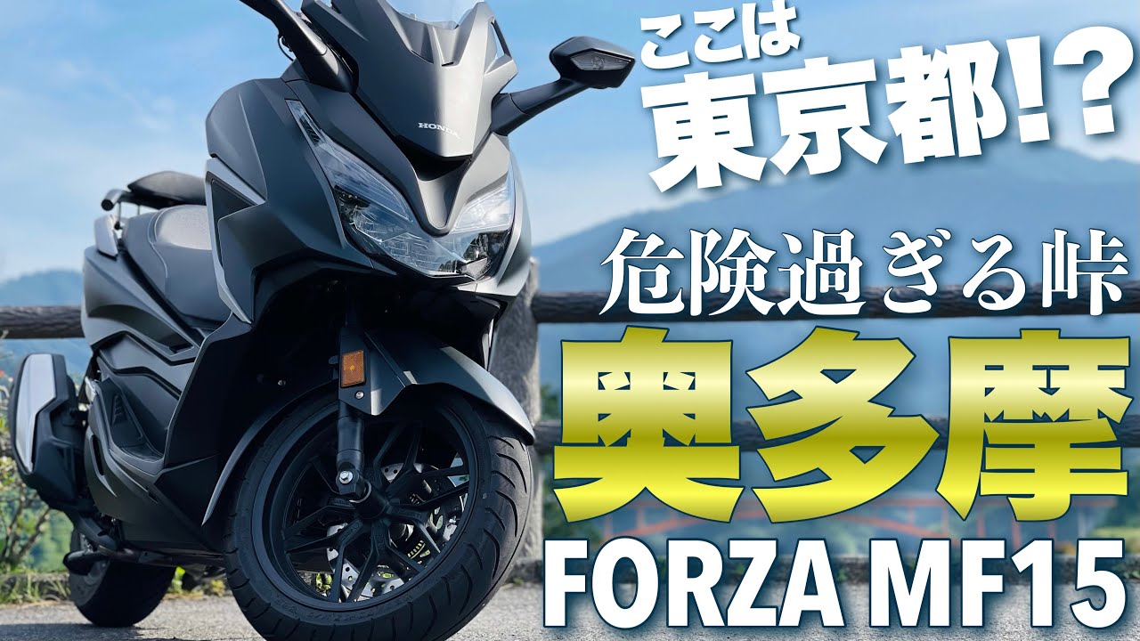 事故に遭遇 新型フォルツァ250mf15バイクツーリング 過酷な奥多摩周遊道路 モトブログ ビックスクーターの燃費確認 チャンネル登録者数1000人 Youtube