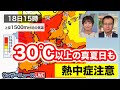 【気象解説】18日(土)は暑く30℃以上の真夏日のところも　屋外の活動は熱中症対策が必要