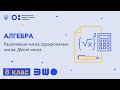 8 клас. Алгебра. Раціональні числа. Ірраціональні числа. Дійсні числа