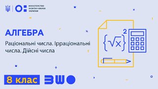 картинка: 8 клас. Алгебра. Раціональні числа. Ірраціональні числа. Дійсні числа