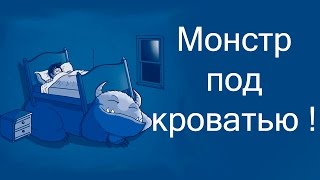 Монстр под кроватью ! ( Play )