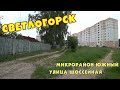 СВЕТЛОГОРСК / ЮЖНЫЙ МИКРОРАЙОН / ИЮНЬ 2021