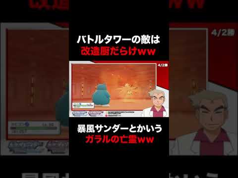 ポケモンbdsp バトルタワーの敵は改造ポケモンを使うクズだったｗｗコードフリークやプロアクションリプレイ使いでバグよりワロタｗｗ ダイパリメイク Shorts Youtube