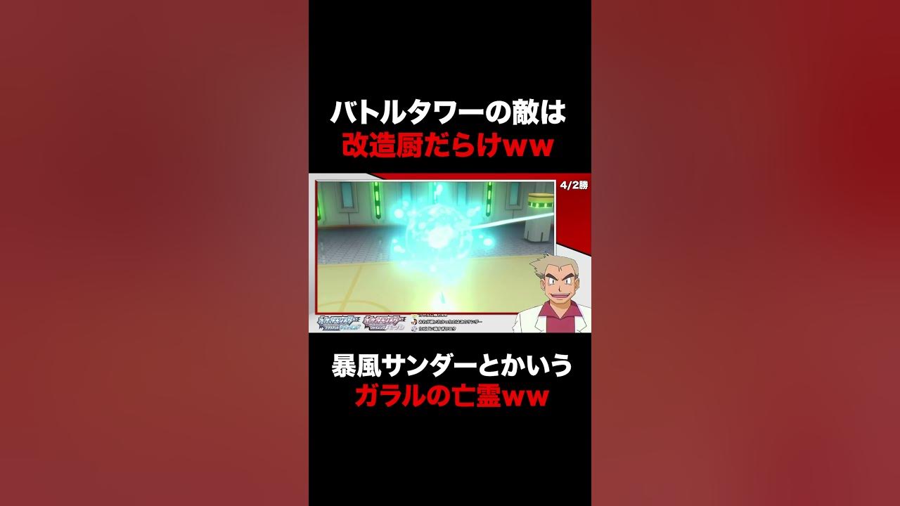 ポケモンbdsp バトルタワーの敵は改造ポケモンを使うクズだったｗｗコードフリークやプロアクションリプレイ使いでバグよりワロタｗｗ ダイパリメイク Shorts Youtube