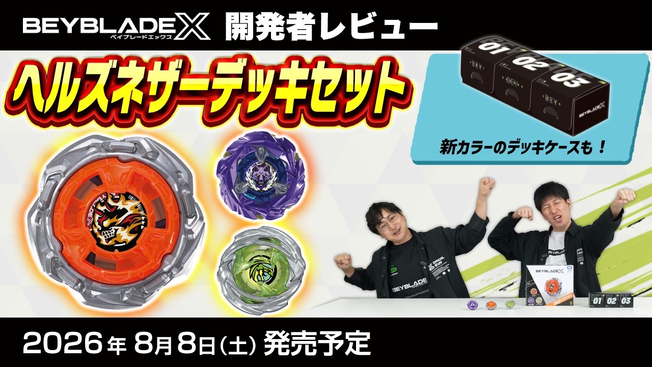 UX-21 セット ヘルズネザーデッキセット｜製品情報｜BEYBLADE X タカラ