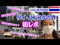 タイ・バンコクの今【街レポ】2021年7月8日|最新コロナ規制?隔離免除のプーケットサンドボックス?*補足*夜間外出禁止令も