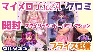 940 【LiccA】My Melody Sweet Pink Style & Kuromi Spicy Black Styleセット 開封＆衣装ブライス試着 スタイリッシュリカちゃん